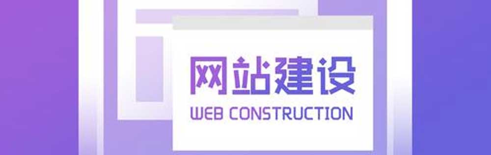 网站建设